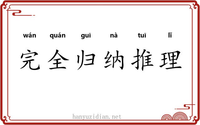完全归纳推理 完全归纳推理