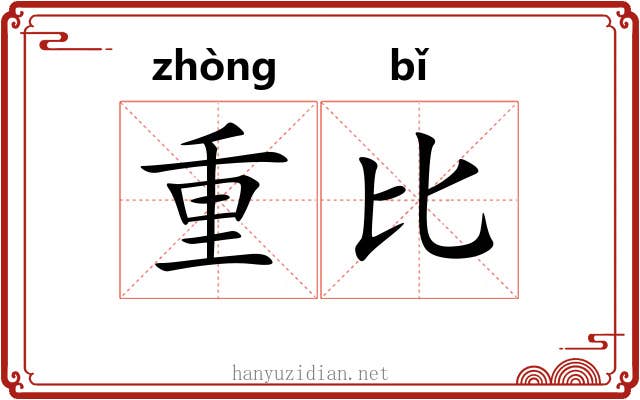重比