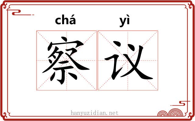 察议