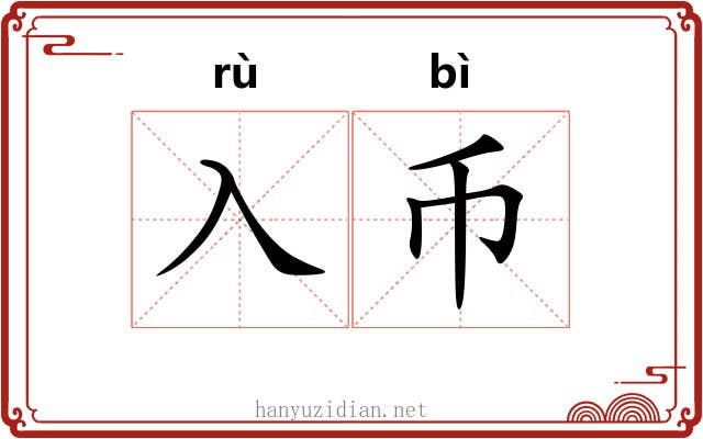 入币