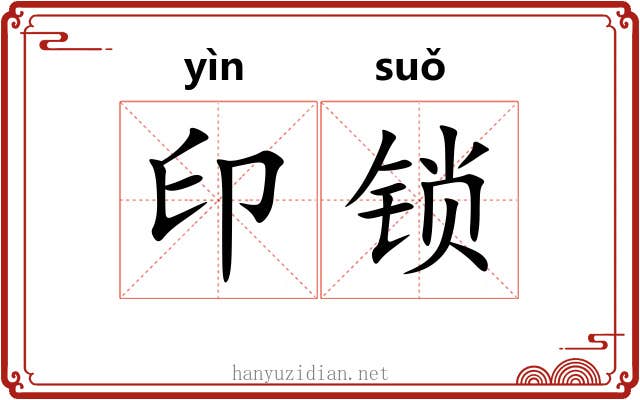 印锁