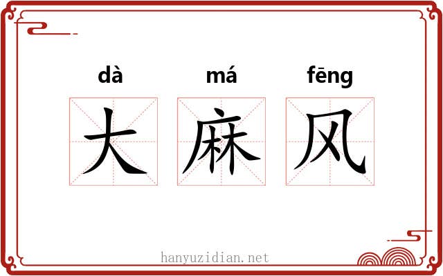 大麻风