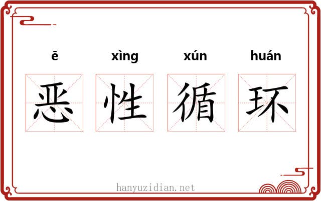 恶性循环