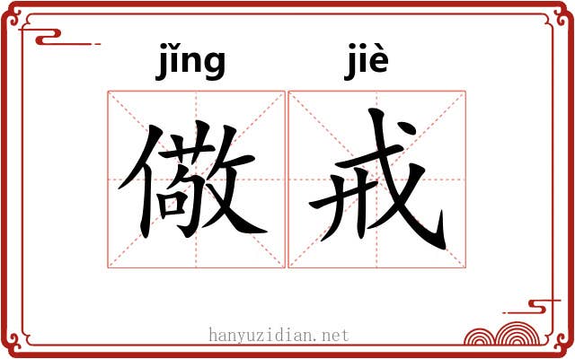 儆戒 儆戒