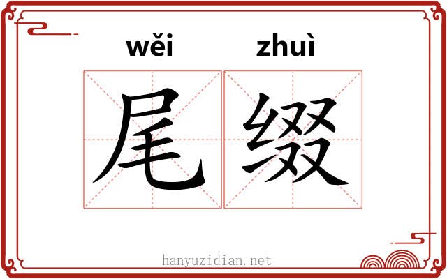 尾缀