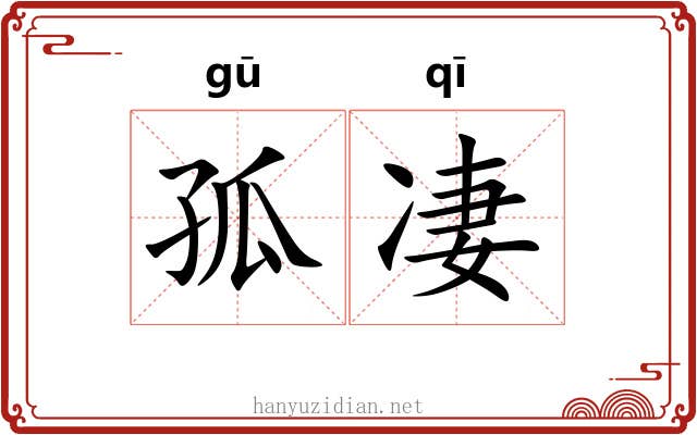 孤凄