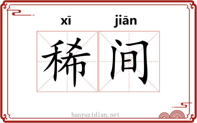 稀间 稀间