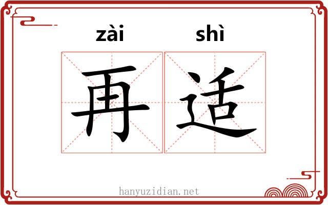 再适 再适