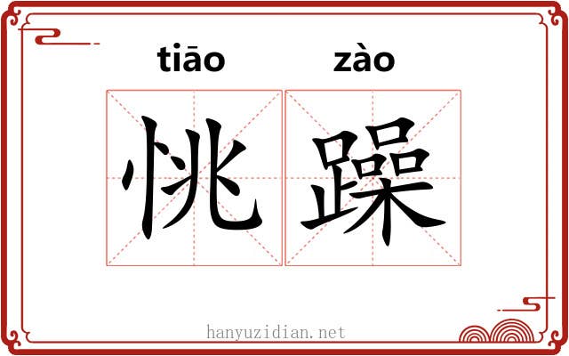 恌躁