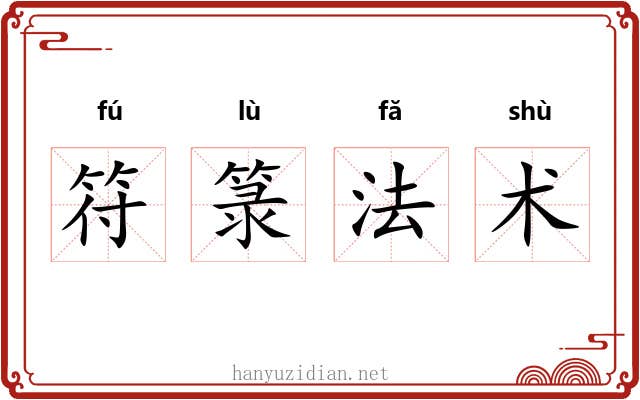 符箓法术 符箓法术