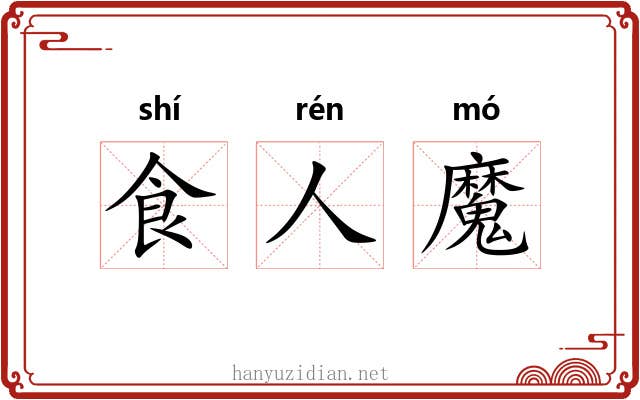 食人魔 食人魔