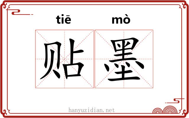 贴墨 贴墨
