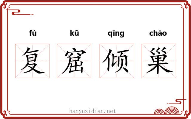 复窟倾巢 复窟倾巢