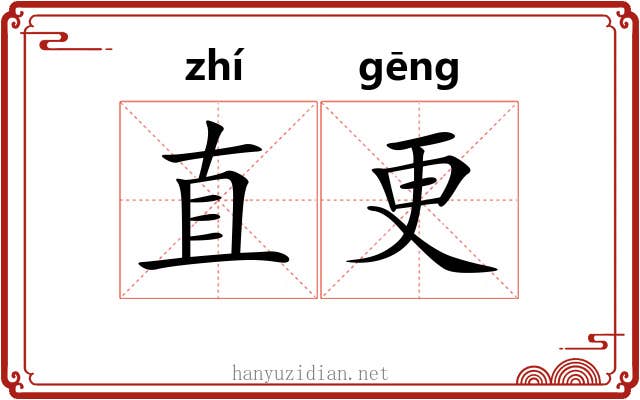 直更 直更