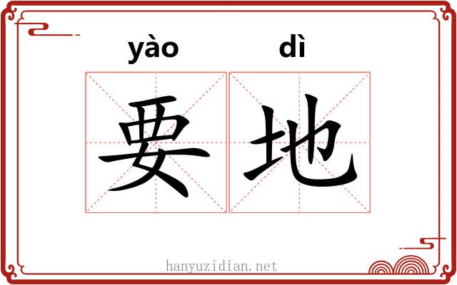 要地 要地