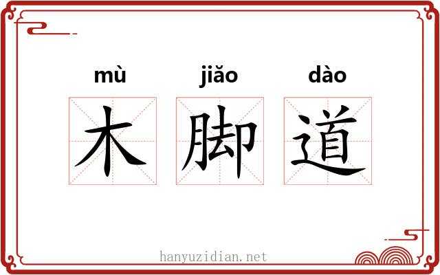 木脚道 木脚道