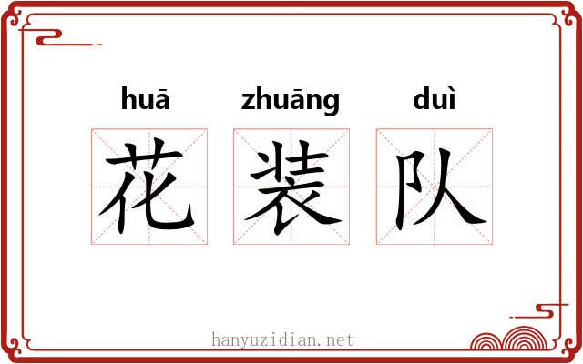 花装队 花装队