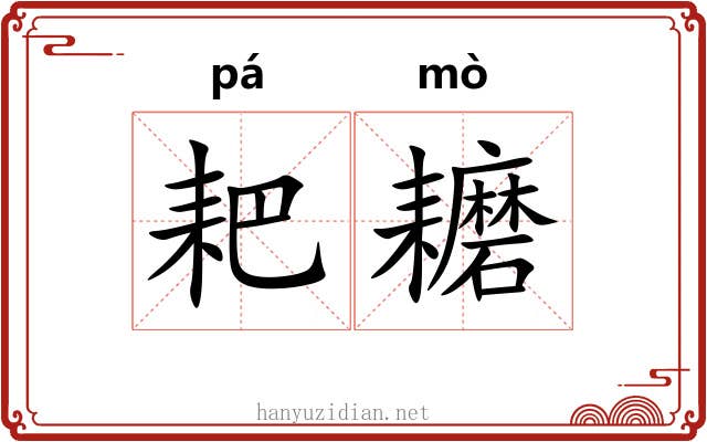 耙耱