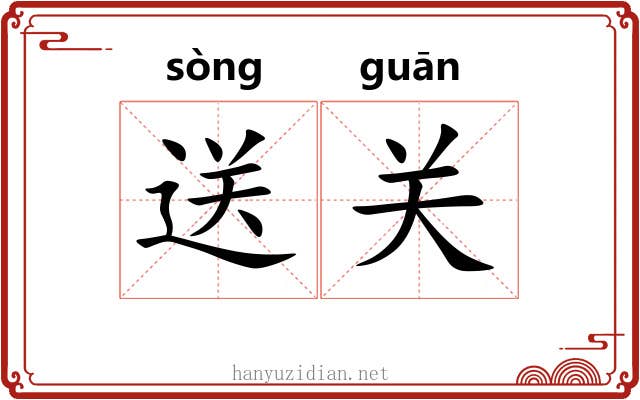 送关 送关