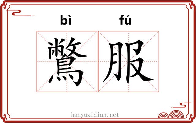 鷩服