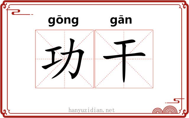 功干 功干