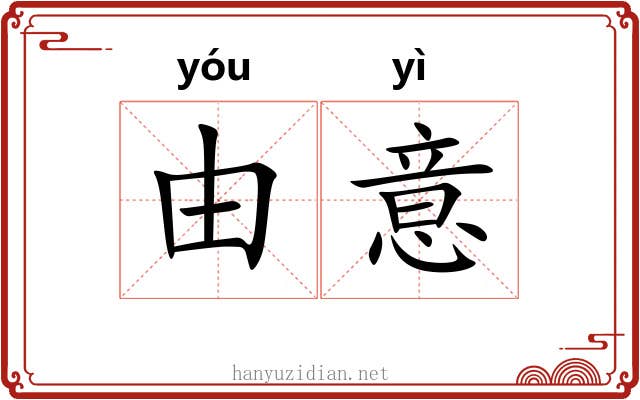 由意