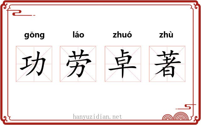 功劳卓著
