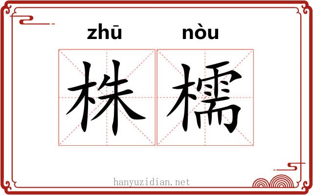 株檽