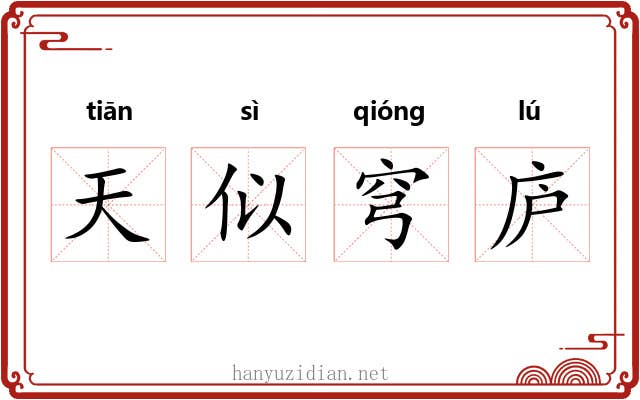 天似穹庐 天似穹庐