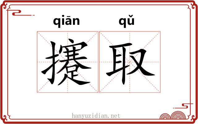 攓取