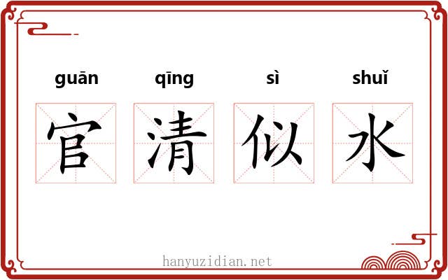 官清似水