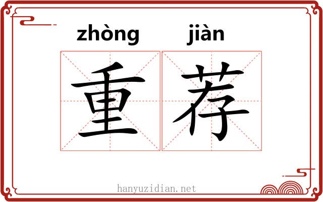 重荐 重荐