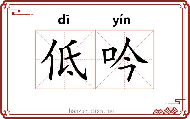 低吟 低吟