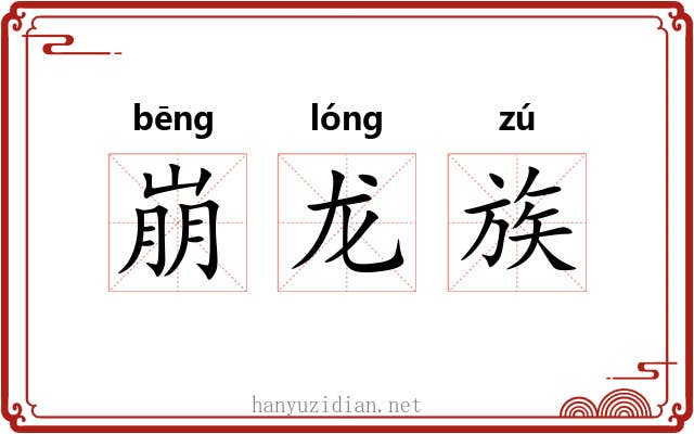 崩龙族 崩龙族