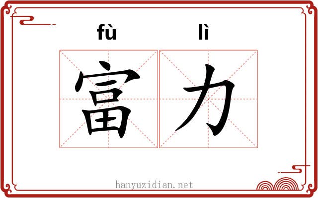 富力