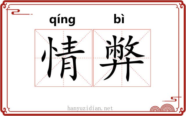 情弊 情弊
