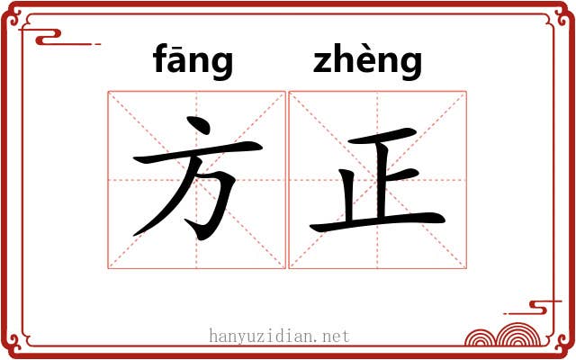 方正 方正