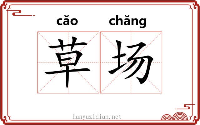 草场 草场