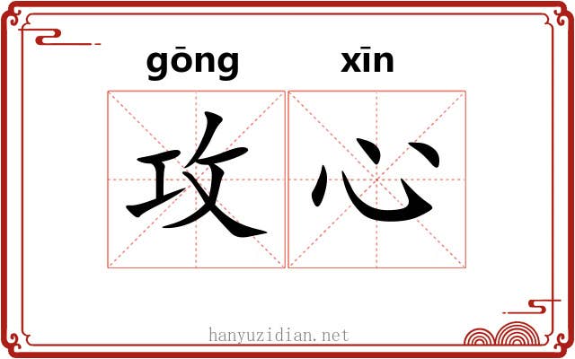 攻心