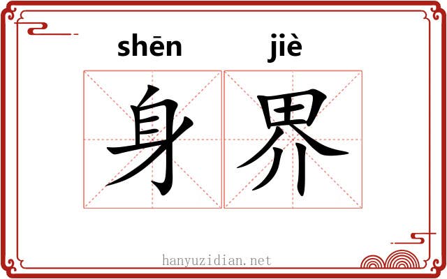 身界 身界