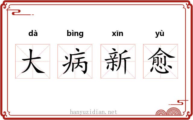 大病新愈