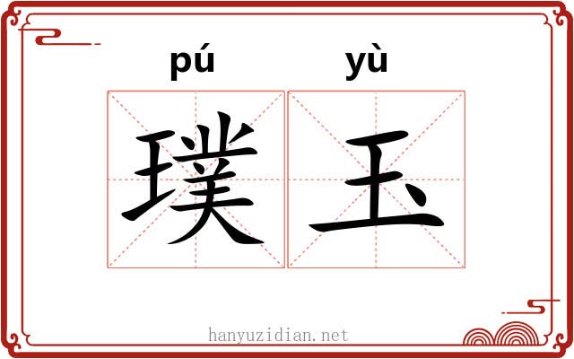 璞玉 璞玉