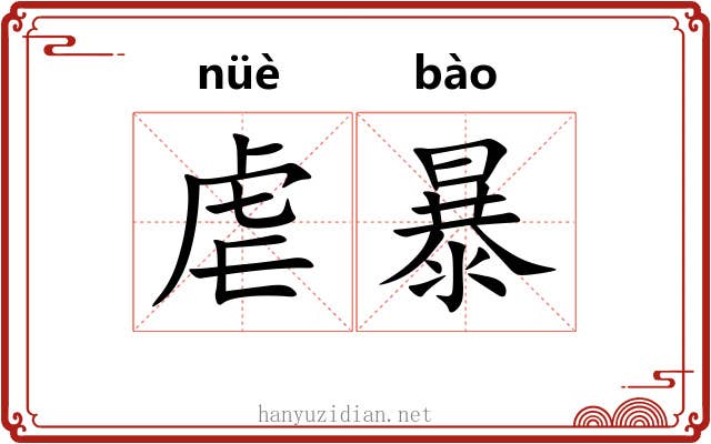 虐暴 虐暴