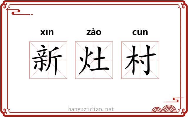 新灶村