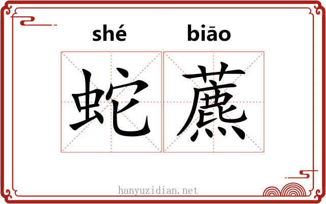 蛇藨