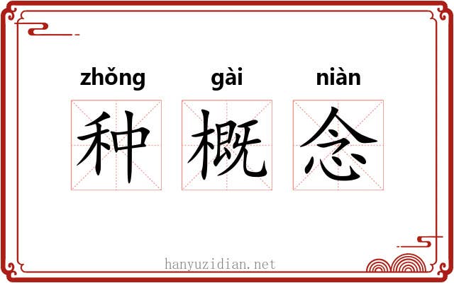 种概念