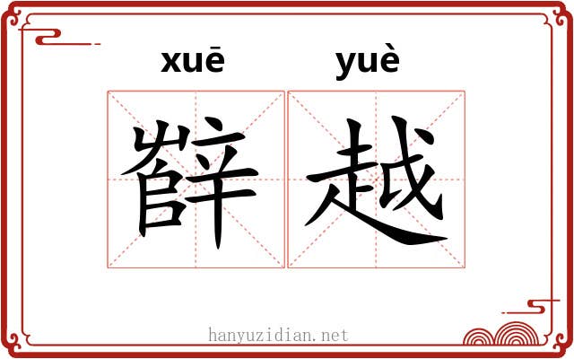 辥越