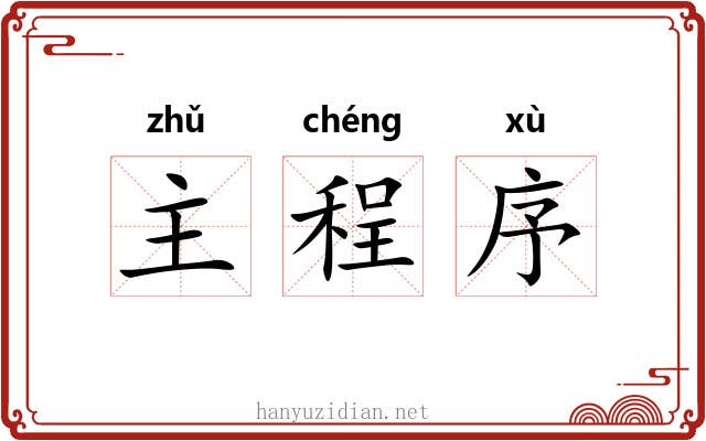 主程序