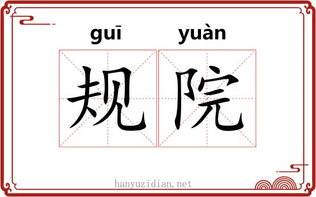 规院