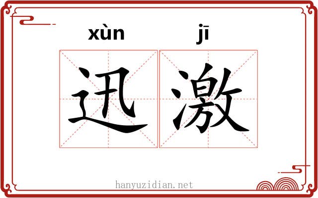 迅激